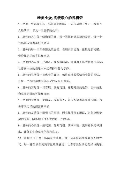 唯美小众,高级暖心的祝福语