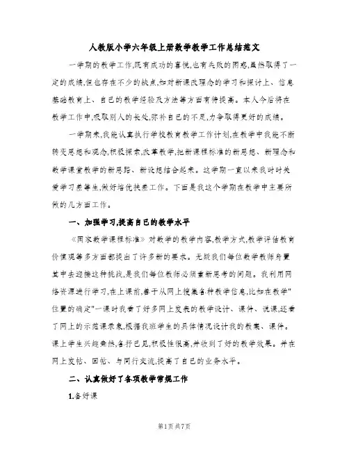 人教版小学六年级上册数学教学工作总结范文（2篇）