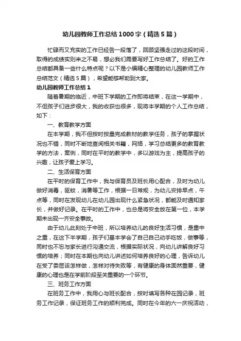 幼儿园教师工作总结1000字（精选5篇）