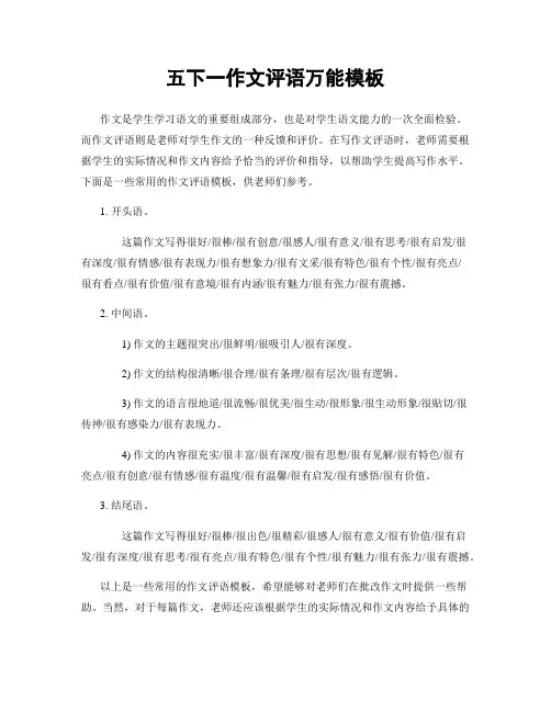 五下一作文评语万能模板