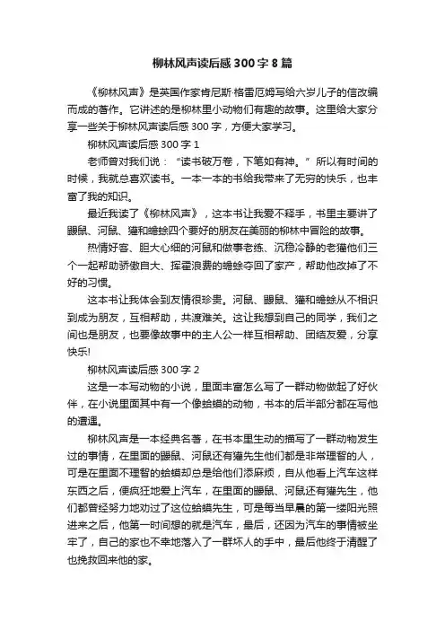 柳林风声读后感300字8篇