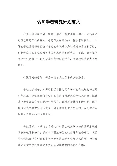 访问学者研究计划范文