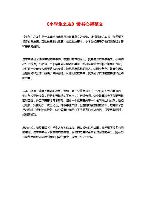《小学生之友》读书心得范文