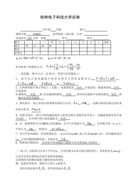 电磁场期末考试试卷_桂林电子科技大学(详细答案)