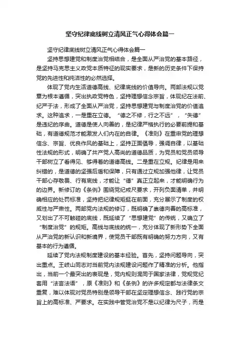 坚守纪律底线树立清风正气心得体会篇一
