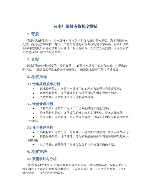 污水厂绩效考核制度模板