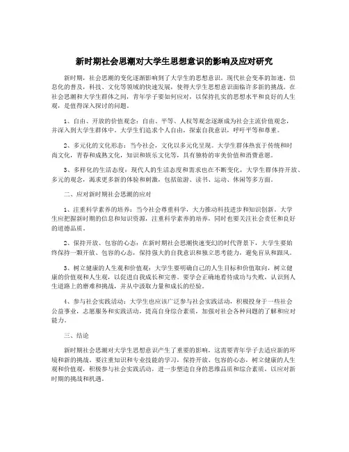 新时期社会思潮对大学生思想意识的影响及应对研究