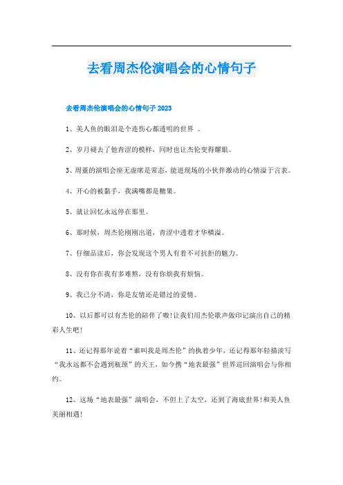 去看周杰伦演唱会的心情句子