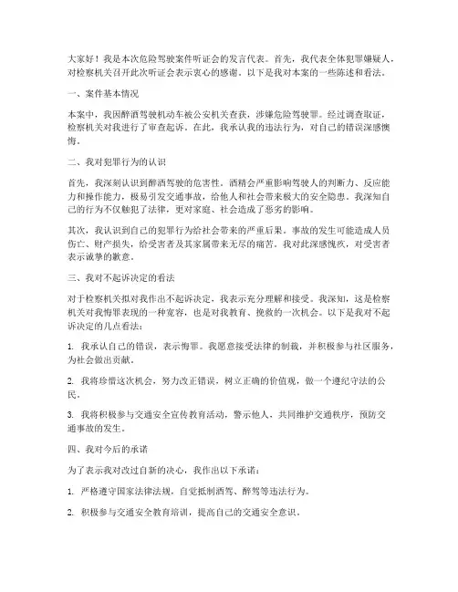 危险驾驶听证会发言稿范文