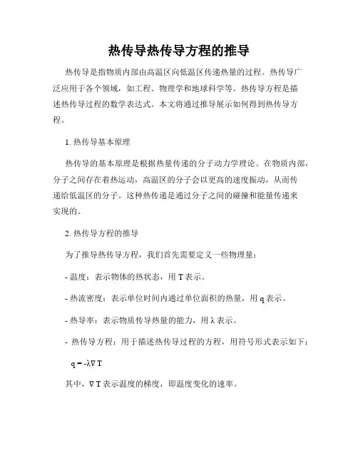 热传导热传导方程的推导
