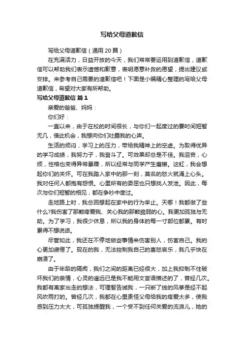 写给父母道歉信（通用20篇）