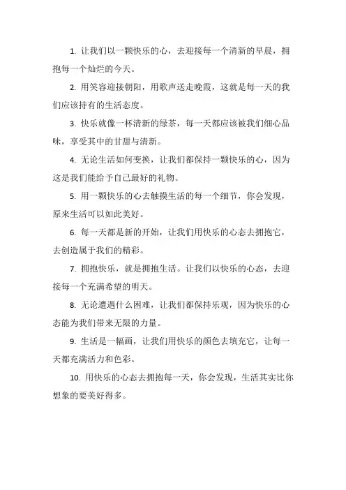 用快乐心态拥抱每一天的句子