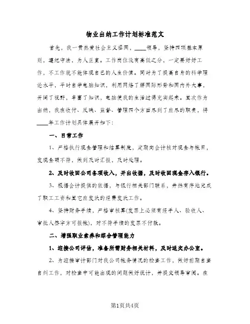2024年物业出纳工作计划标准范文（三篇）