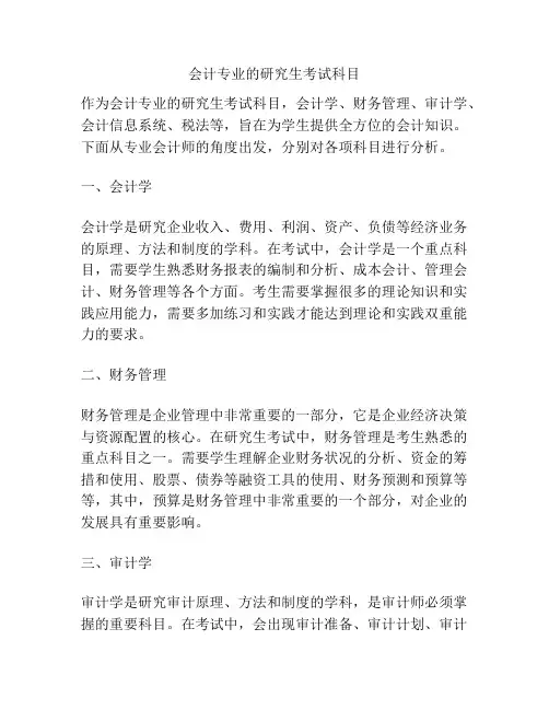 会计专业的研究生考试科目