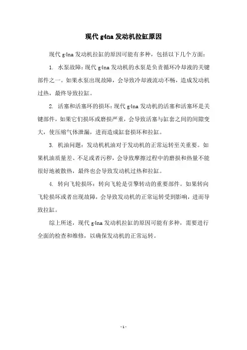 现代g4na发动机拉缸原因