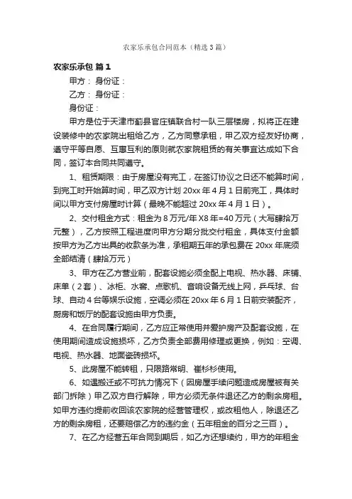 农家乐承包合同范本（精选3篇）