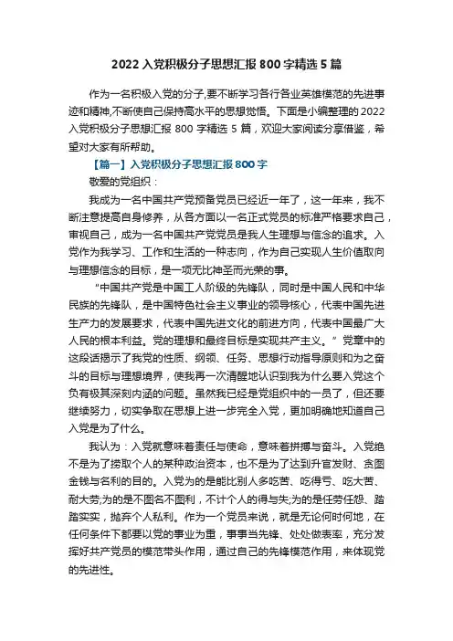 2022入党积极分子思想汇报800字精选5篇
