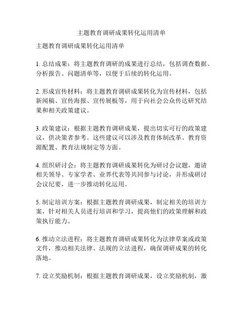 主题教育调研成果转化运用清单