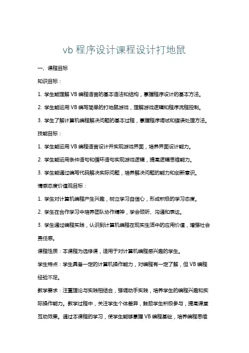 vb程序设计课程设计打地鼠