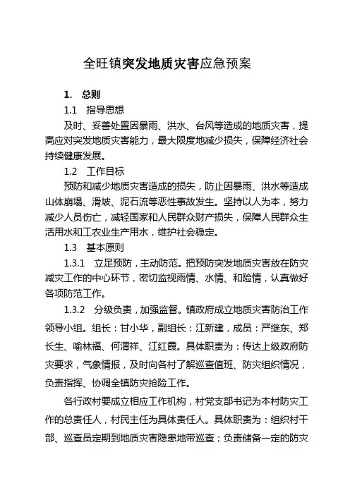 全旺镇突发地质灾害应急预案
