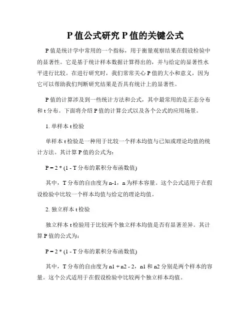 P值公式研究P值的关键公式