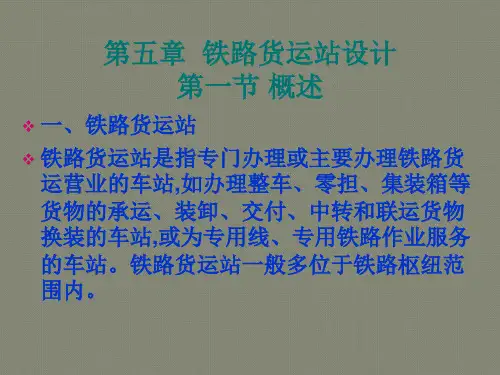 第五章铁路货运站设计