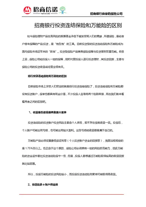 招商银行投资连结保险和万能险的区别
