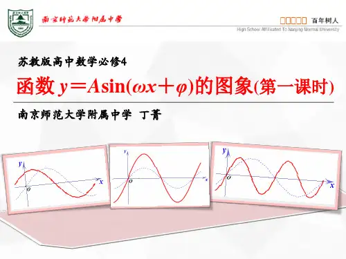 函数y=Asin(ωx+φ)的图象和性质教学设计(丁菁 南京师范大学附属中学)