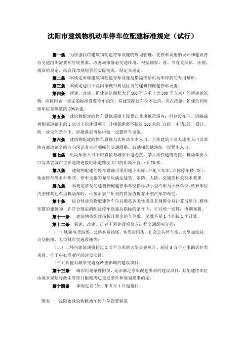 沈阳市建筑物机动车停车位配建标准规定