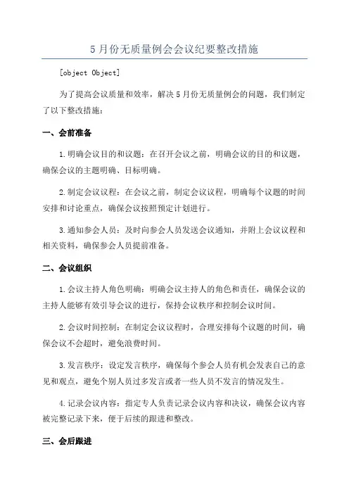 5月份无质量例会会议纪要整改措施