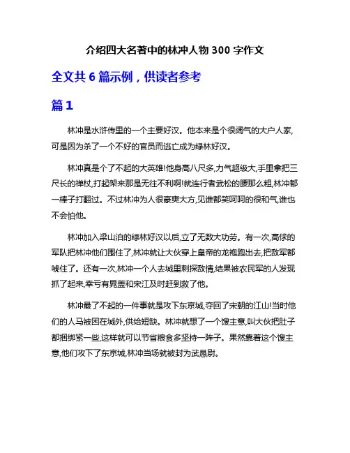 介绍四大名著中的林冲人物300字作文
