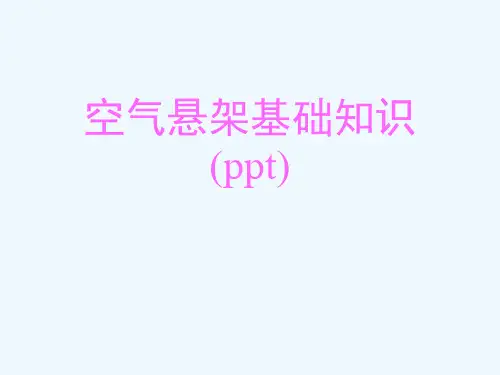 空气悬架基础知识(ppt)