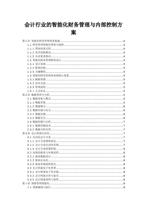 会计行业的智能化财务管理与内部控制方案