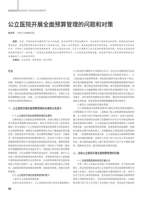 公立医院开展全面预算管理的问题和对策