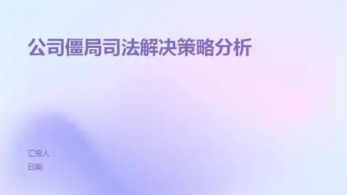 公司僵局司法解决策略分析