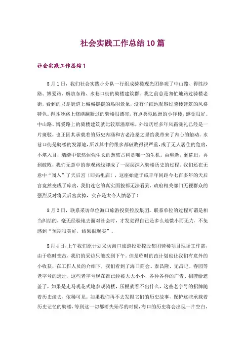社会实践工作总结10篇