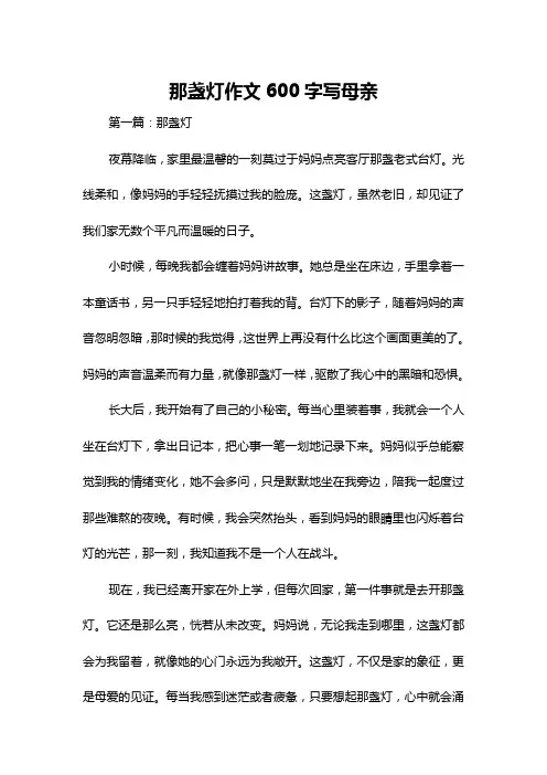 那盏灯作文600字写母亲