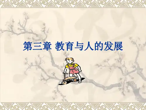教育原理  第三章 教育与人的发展