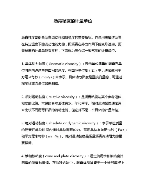 沥青粘度的计量单位