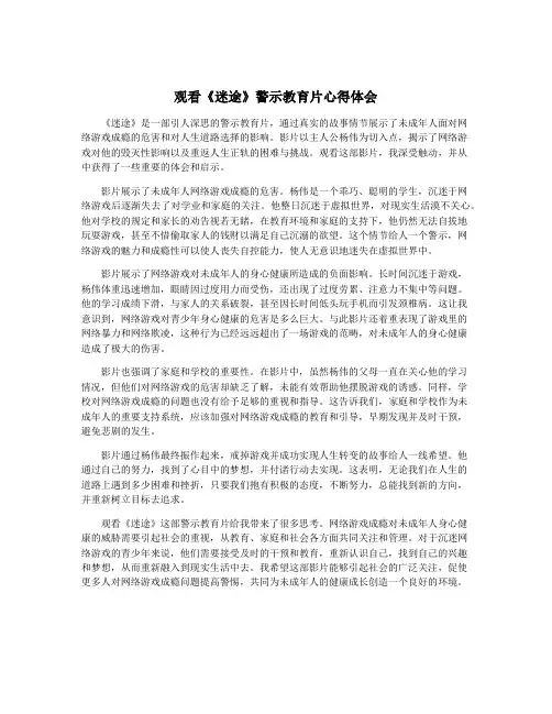 观看《迷途》警示教育片心得体会