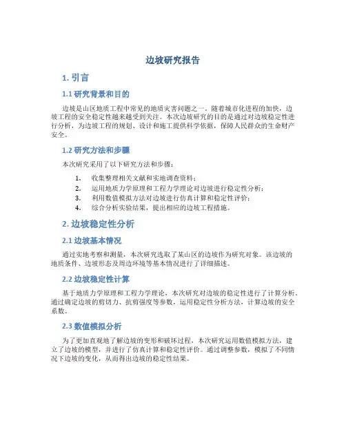 边坡研究报告