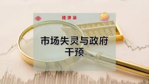 市场失灵与政府干预