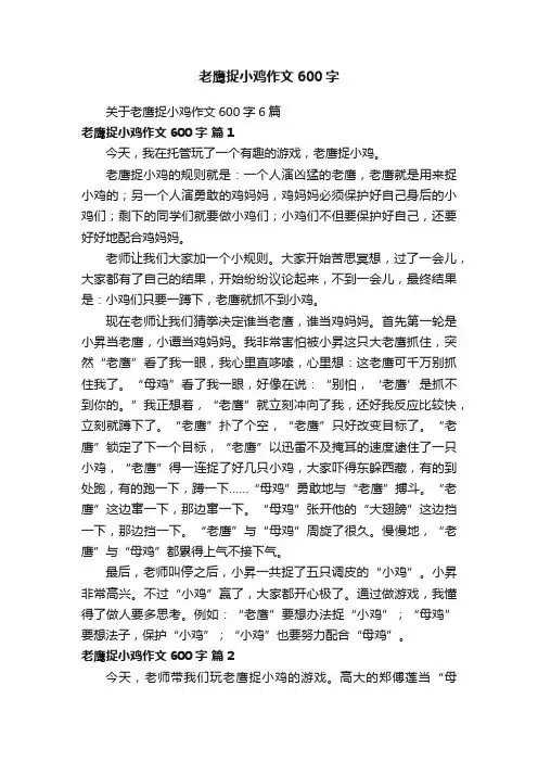 关于老鹰捉小鸡作文600字6篇