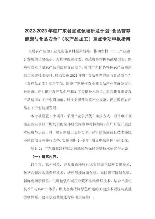 2022-2023年度广东省重点领域研发计划“食品营养健康与食品安全”(农产品加工)重点专项申报指南