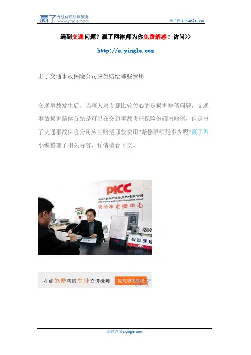 出了交通事故保险公司应当赔偿哪些费用