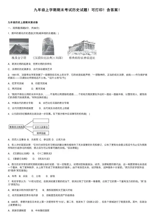 九年级上学期期末考试历史试题！可打印！含答案！