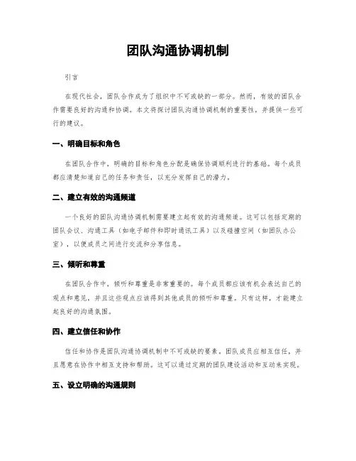 团队沟通协调机制