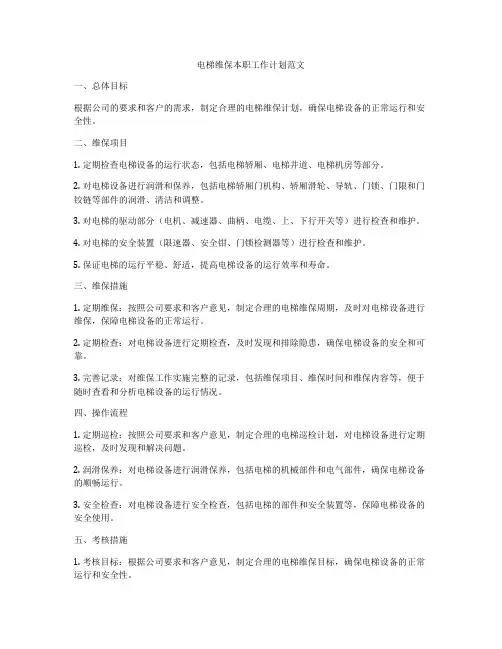 电梯维保本职工作计划范文