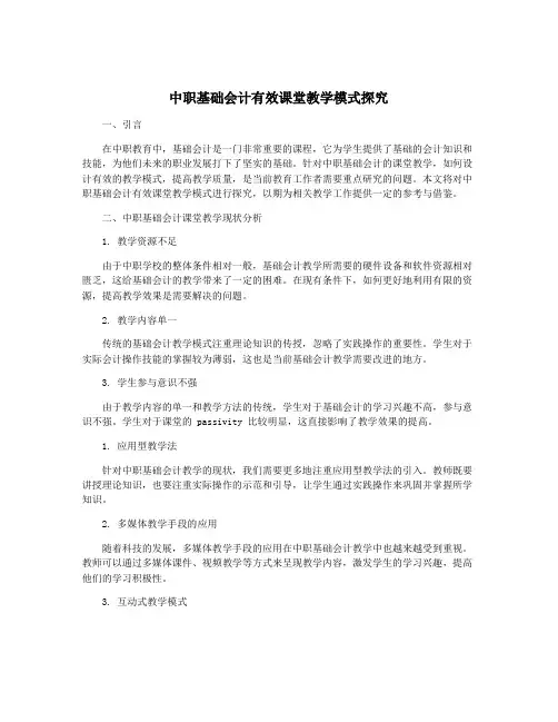 中职基础会计有效课堂教学模式探究