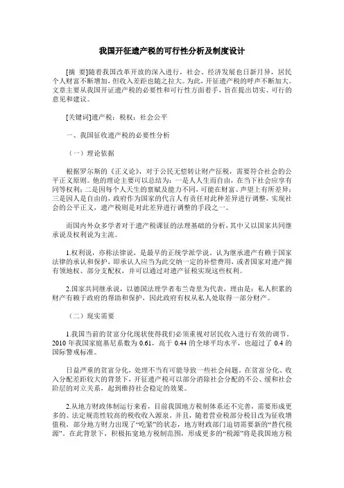 我国开征遗产税的可行性分析及制度设计